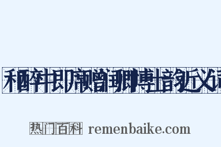 和醉中即席赠润卿博士韵近义词是什么意思的图片